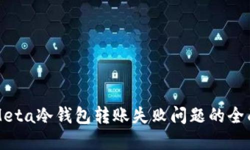 解决Meta冷钱包转账失败问题的全面指南