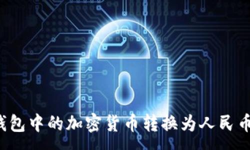 :
如何将冷钱包中的加密货币转换为人民币?详尽指南