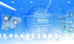 :如何将冷钱包中的加密货