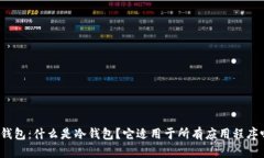 冷钱包：什么是冷钱包？