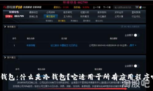 冷钱包:什么是冷钱包?它适用于所有应用程序吗?