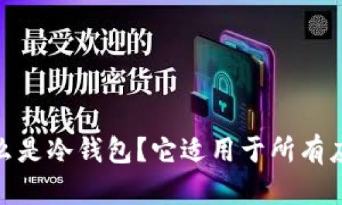 冷钱包:什么是冷钱包?它适用于所有应用程序吗?