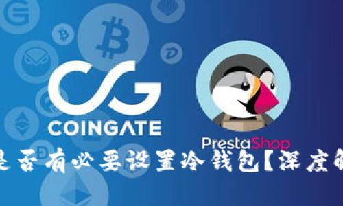 思考的
欧意平台是否有必要设置冷钱包?深度解析及影响