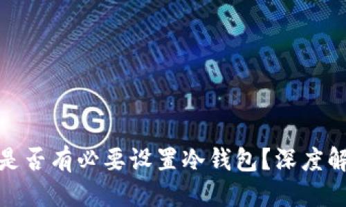 思考的
欧意平台是否有必要设置冷钱包?深度解析及影响