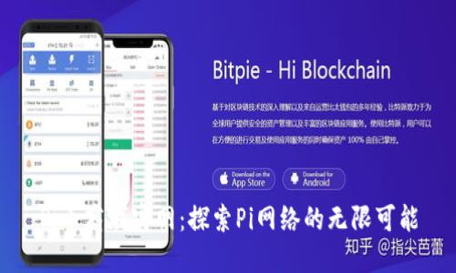 Pi币商城官网:探索Pi网络的无限可能