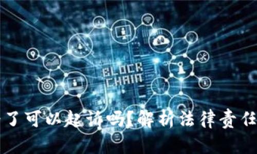 虚拟币转错了可以起诉吗？解析法律责任及解决方案