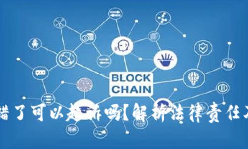 虚拟币转错了可以起诉吗？解析法律责任及解决方案