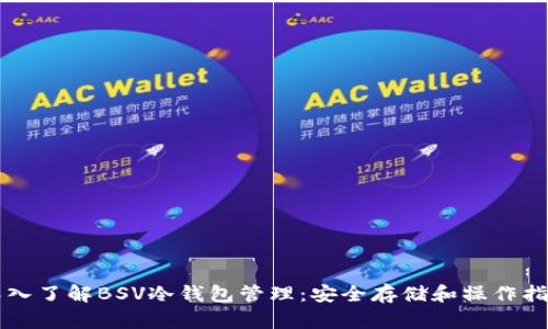 深入了解BSV冷钱包管理:安全存储和操作指南