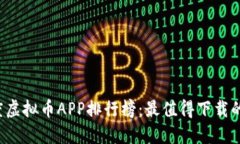 2023年度虚拟币APP排行榜：