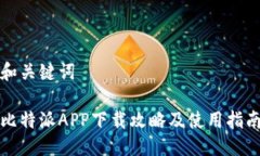 和关键词比特派APP下载攻