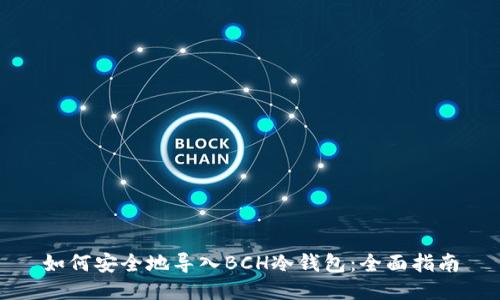 如何安全地导入BCH冷钱包:全面指南