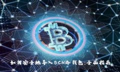 如何安全地导入BCH冷钱包