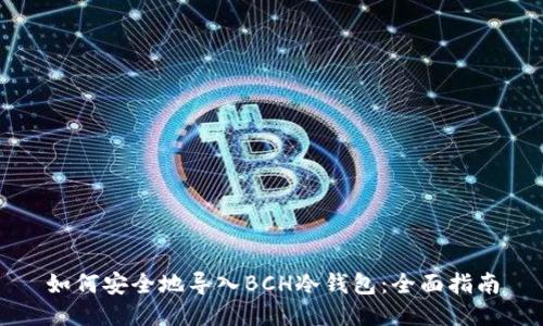 如何安全地导入BCH冷钱包:全面指南