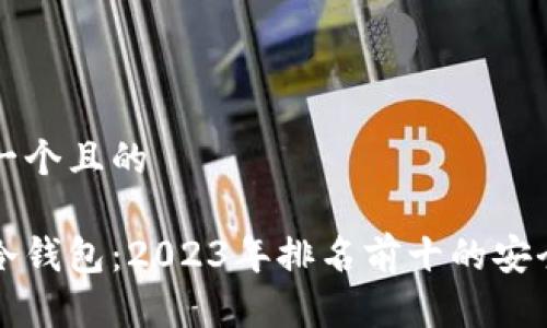 思考一个且的
币圈冷钱包:2023年排名前十的安全选项