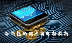 冷钱包的优点与选择指南