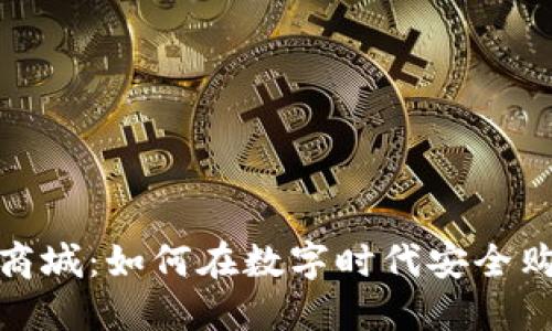 加密货币商城:如何在数字时代安全购物和投资