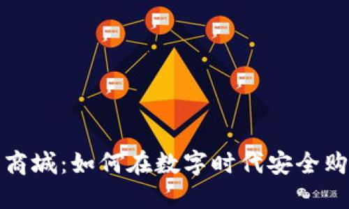 加密货币商城:如何在数字时代安全购物和投资