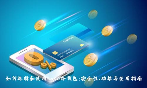 如何选择和使用base冷钱包:安全性、功能与使用指南
