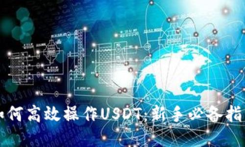 如何高效操作USDT:新手必备指南