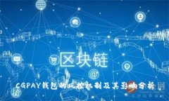 CGPAY钱包的风控机制及其影