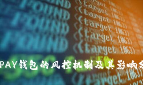 CGPAY钱包的风控机制及其影响分析