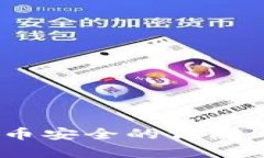 冷钱包：数字货币安全的
