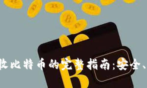 冷钱包接收比特币的完整指南:安全、简单、有效