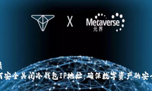 优质
如何安全关闭冷钱包IP地址:确保数字资产的安全性