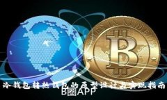 冷钱包转热钱包的原型设