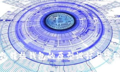 冷钱包转热钱包的原型设计与实现指南