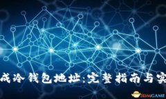 如何生成冷钱包地址：完