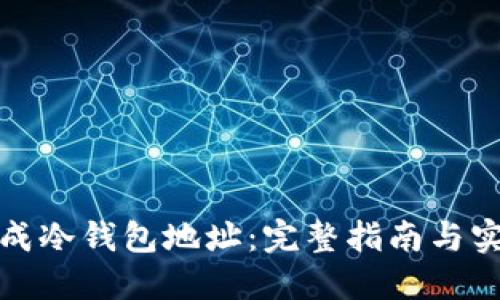 如何生成冷钱包地址:完整指南与实用技巧