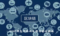 : USDT钱包网络的选择与安
