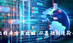 中本聪的比特币交易攻略