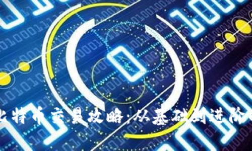 中本聪的比特币交易攻略:从基础到进阶的全面指南