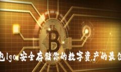 :冷钱包lgo：安全存储你的