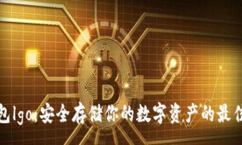 :
冷钱包lgo:安全存储你的数字资产的最佳选择