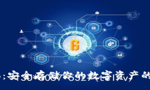 :
冷钱包lgo:安全存储你的数字资产的最佳选择