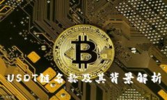 USDT链名称及其背景解析