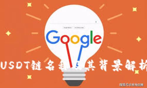 USDT链名称及其背景解析