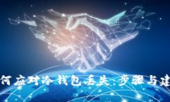 如何应对冷钱包丢失：步