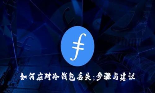 如何应对冷钱包丢失:步骤与建议