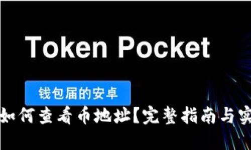 冷钱包如何查看币地址?完整指南与实用技巧