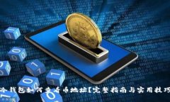 冷钱包如何查看币地址？