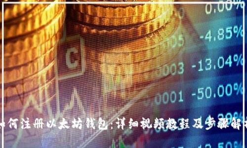 如何注册以太坊钱包:详细视频教程及步骤解析