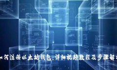 如何注册以太坊钱包：详