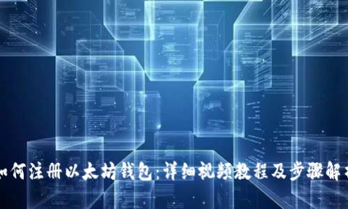 如何注册以太坊钱包:详细视频教程及步骤解析