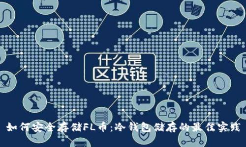如何安全存储FL币:冷钱包储存的最佳实践