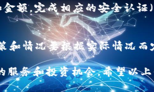 baioti如何安全访问币安官网入口？详细指南与常见问题解答/baioti

币安, 比特币, 加密货币交易, 安全访问/guanjianci

一、币安官网简介
币安（Binance）是全球最大的加密货币交易平台之一，成立于2017年，总部设在马耳他。币安不仅提供多种数字货币的交易，还推出了币安币（BNB）、期货交易、德克萨斯州的智能合约等创新服务，迅速获得了用户的喜爱。安全性是币安的一大优先事项，提供多层次的安全保护机制，以确保用户资金的安全。

二、如何安全访问币安官网入口
为了确保您安全访问币安官网，建议您使用官方链接，避免通过搜索引擎或不明来源的链接登录。您可以直接访问[https://www.binance.com](https://www.binance.com)来进入官网。此外，确保您的网络连接是安全的，尽量避免在公共Wi-Fi网络上进行交易操作。使用VPN也是一种增强安全性的手段。

三、币安官网入口的潜在风险
访问不明链接可能导致您遭遇钓鱼网站，泄露个人信息。许多骗子会模仿币安官网，以吸引用户输入密码和私钥，从而盗取他们的资产。为减少风险，用户应定期检查网站URL是否正确，并开启两步验证，提高账户的安全性。

四、常见问题解答

h4问题1：我如何确保我访问的是币安的官方网站？/h4
为了确保你访问的是币安的官方网站，最佳方式是直接输入网址 (https://www.binance.com)，而不是通过搜索引擎或社交媒体链接。此外，确保左上角的URL有安全标志（如HTTPS），8021 之后有“绿色锁”的图标。如果是通过其他设备访问，请确保该设备中已安装有效的杀毒软件程序。

h4问题2：币安提供哪些类型的交易？/h4
在币安上，用户可以进行现货交易、期货交易、杠杆交易等多种形式的交易。此外，还可以使用币安的应用程序进行移动交易，用户可以在手机上轻松管理自己的加密资产。币安还提供独特的理财产品，包括借贷和流动性挖矿服务，让用户可以获得额外的收益。

h4问题3：如何保护我的币安账户？/h4
保护您的币安账户的最有效方法是启用双重身份验证（2FA），这样即使黑客获取了您的密码，也无法轻易登录您的账户。再者，使用强密码（包括字母、数字和符号的组合），定期更改密码，并避免将密码共享给任何人。此外，定期检查账户活动，并如发现异常及时联系币安客服。

h4问题4：币安能否在中国使用？/h4
由于政策原因，币安在中国大陆的服务受到一定限制，但您仍然可以通过合法的VPN工具访问币安官网。同时，请注意，参与加密货币交易存在风险，用户应确保了解相关法规并谨慎投资。建议使用遵守当地法规的交易平台，确保资金安全。

h4问题5：我如何在币安上进行提款？/h4
提款是在币安中将您的加密货币或法币转移出去的过程。首先，您需要登录币安账户，进入“钱包”部分，选择要提取的资产，输入提款地址和金额，完成相应的安全认证（如2FA）。请谨慎填写提款地址，确保无误，以免资金损失。每种资产的提款时间和手续费不同，用户需注意相关信息。

h4问题6：如果我的币安账户被黑客攻击该怎么办？/h4
如果您的币安账户遭到攻击，首先应立即更改密码和停用2FA。联系币安客服及时报告问题。币安对损失有一定的保障机制，但具体赔付政策和情况要根据实际情况而定。为了避免类似事件的再次发生，建议您在今后的操作中提升安全意识，使用官方渠道，避免将账户信息分享给他人。

总的来说，保护自身信息和资产安全是至关重要的。通过学习如何安全地访问和使用币安官网，用户可以有效地享受加密货币交易所提供的服务和投资机会。希望以上信息和解答能够帮助您更好地理解币安官网及其使用方法。