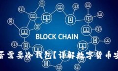 如何判断您是否需要冷钱